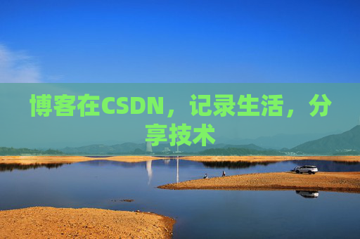 博客在CSDN，记录生活，分享技术