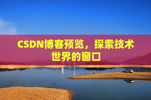 CSDN博客预览，探索技术世界的窗口